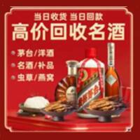 马鞍山烟酒回收:茅台酒,酒瓶,洋酒,名酒,冬虫夏草,老酒,马鞍山跃国烟酒经营部