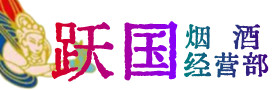 马鞍山烟酒回收:茅台酒,酒瓶,洋酒,名酒,冬虫夏草,老酒,马鞍山跃国烟酒经营部