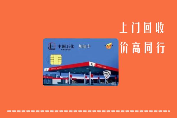 马鞍山回收加油卡